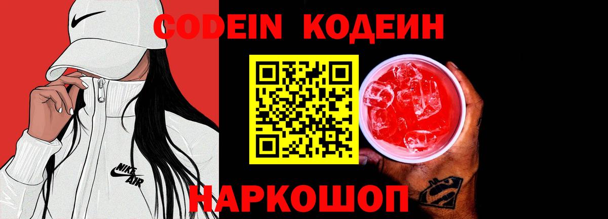 Codein напиток Lean (лин) Гай